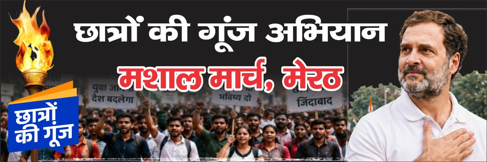 छात्रों की गूंज अभियान को लेकर आयोजित मशाल जुलूस को सफल बनाने के लिए सोशल मीडिया पर जारी है प्रचार