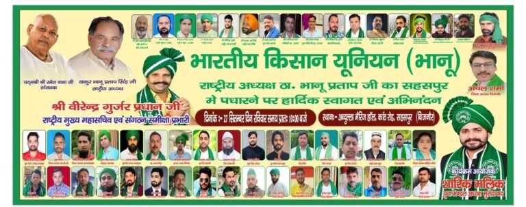 भाकियू भानु ने सोशल मीडिया पर पोस्टर जारी कर कार्यकर्ताओं से की अपील