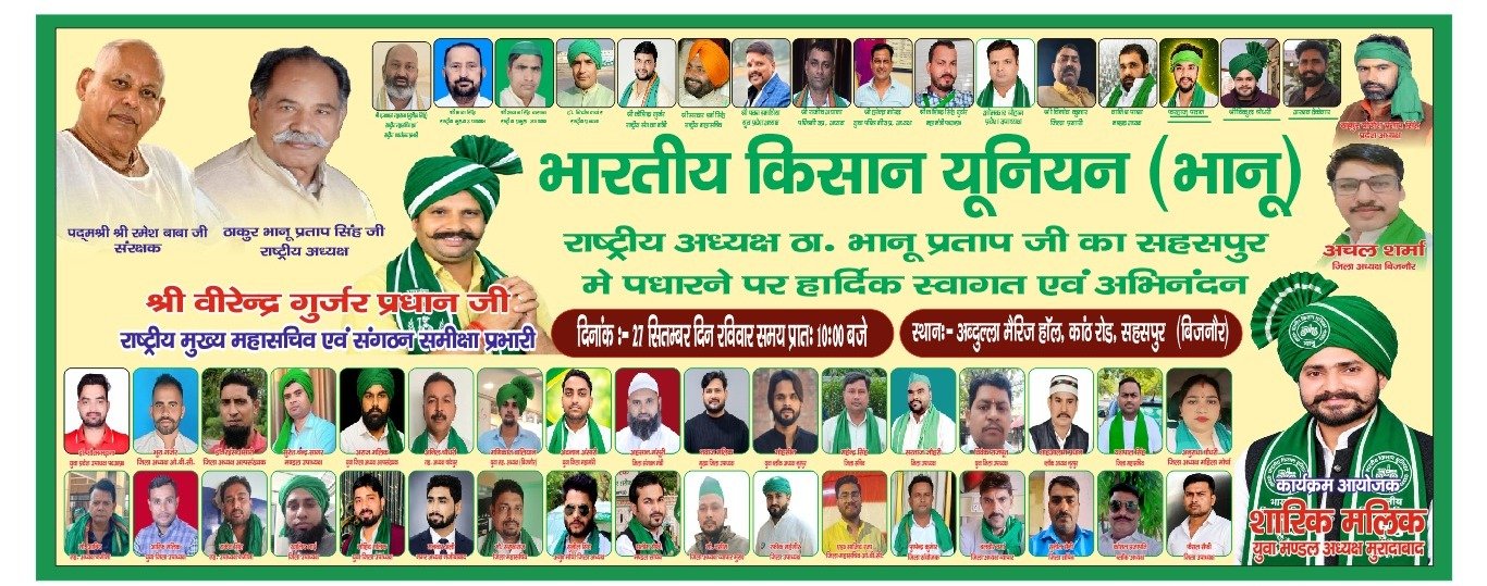 भाकियू भानु ने सोशल मीडिया पर पोस्टर जारी कर कार्यकर्ताओं से की अपील