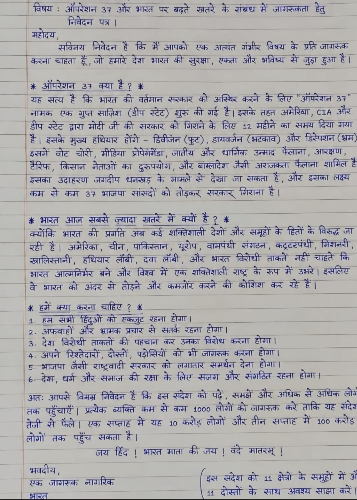 सोशल मीडिया पर प्रसारित कथित पत्र