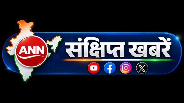 एएनएन संक्षिप्त खबरें