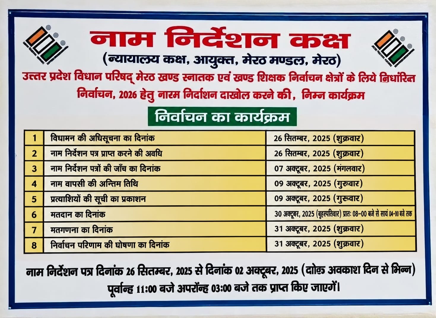 खंड स्नातक और खंड शिक्षक निर्वाचन के मतदान के कारण 23 अक्टूबर को विद्यालयों में अवकाश
